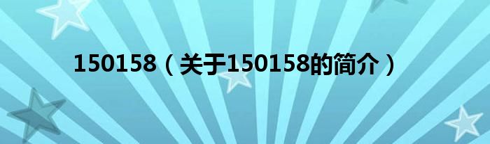 150158（关于150158的简介）