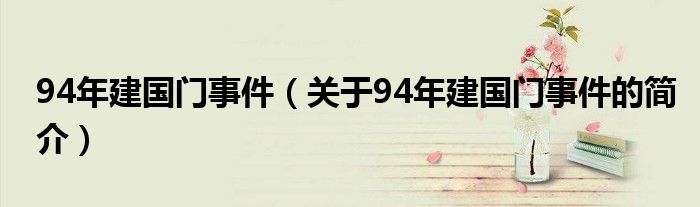 94年建国门事件（关于94年建国门事件的简介）