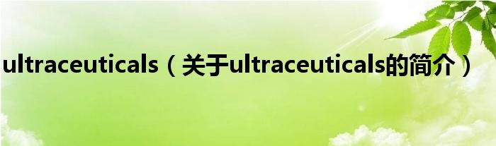 ultraceuticals（关于ultraceuticals的简介）