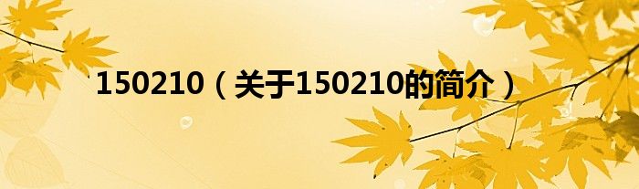 150210（关于150210的简介）