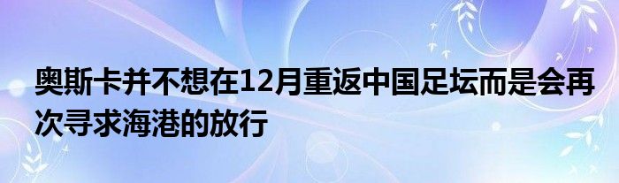 奥斯卡并不想在12月重返中国足坛而是会再次寻求海港的放行