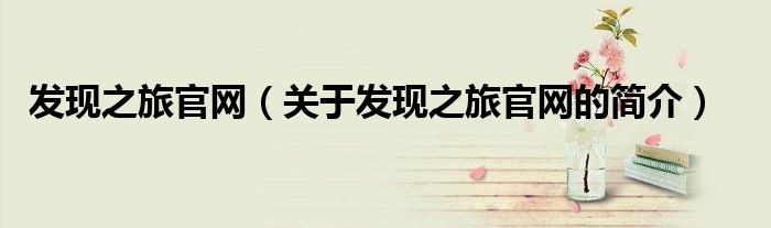 发现之旅官网（关于发现之旅官网的简介）
