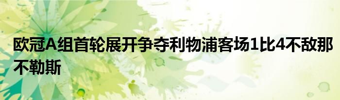 欧冠A组首轮展开争夺利物浦客场1比4不敌那不勒斯