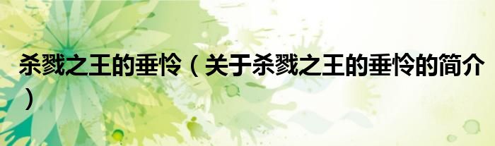杀戮之王的垂怜（关于杀戮之王的垂怜的简介）