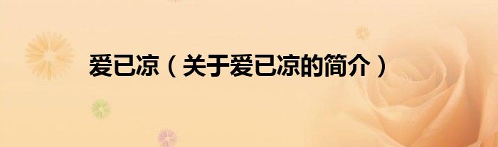 爱已凉（关于爱已凉的简介）
