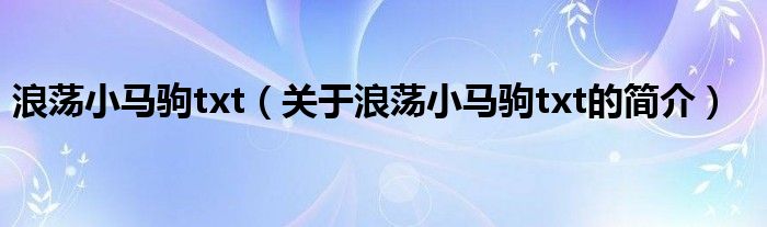 浪荡小马驹txt（关于浪荡小马驹txt的简介）