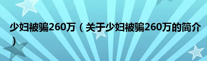 少妇被骗260万（关于少妇被骗260万的简介）