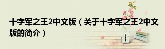 十字军之王2中文版（关于十字军之王2中文版的简介）