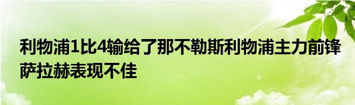 利物浦1比4输给了那不勒斯利物浦主力前锋萨拉赫表现不佳