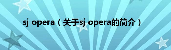 sj opera（关于sj opera的简介）
