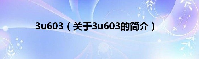 3u603（关于3u603的简介）