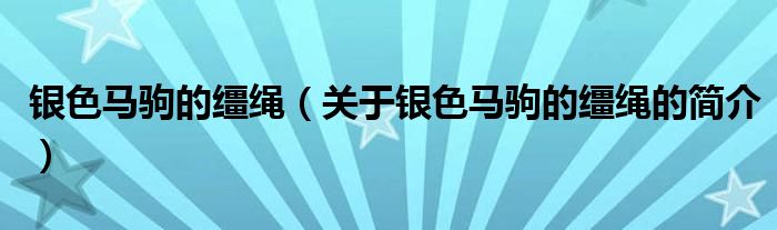银色马驹的缰绳（关于银色马驹的缰绳的简介）