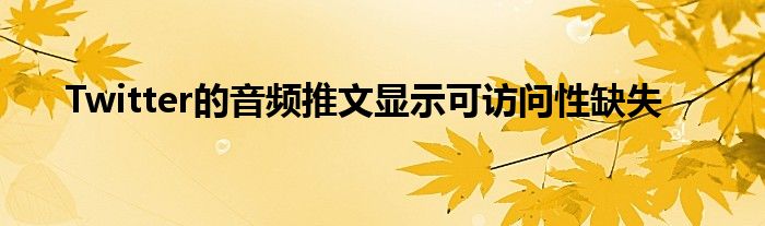 Twitter的音频推文显示可访问性缺失