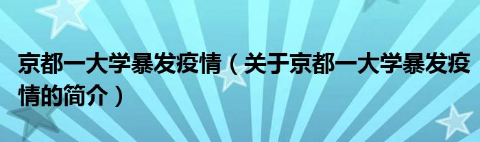 京都一大学暴发疫情（关于京都一大学暴发疫情的简介）