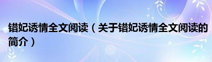错妃诱情全文阅读（关于错妃诱情全文阅读的简介）
