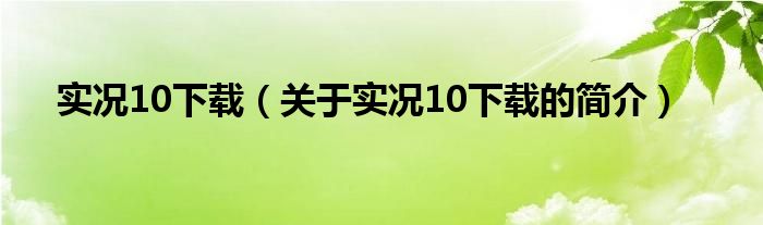 实况10下载（关于实况10下载的简介）