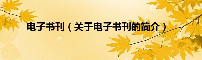 电子书刊（关于电子书刊的简介）