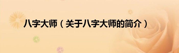 八字大师（关于八字大师的简介）