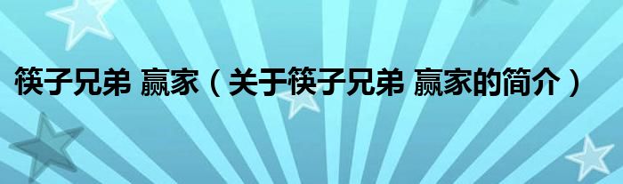 筷子兄弟 赢家（关于筷子兄弟 赢家的简介）