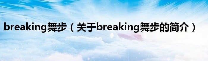 breaking舞步（关于breaking舞步的简介）