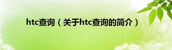 htc查询（关于htc查询的简介）