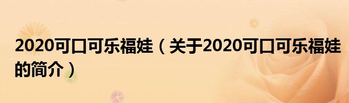 2020可口可乐福娃（关于2020可口可乐福娃的简介）