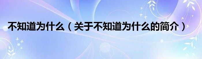 不知道为什么（关于不知道为什么的简介）