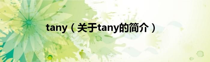 tany（关于tany的简介）