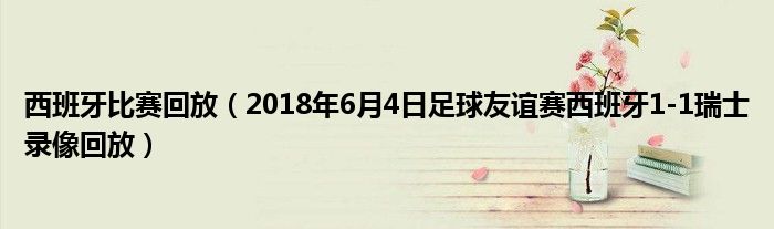 西班牙比赛回放（2018年6月4日足球友谊赛西班牙1-1瑞士录像回放）