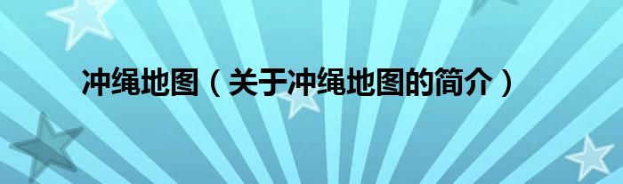 冲绳地图（关于冲绳地图的简介）