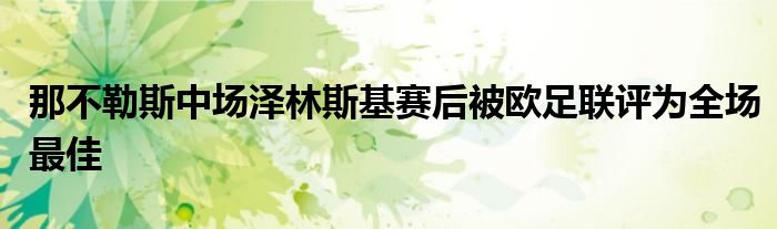 那不勒斯中场泽林斯基赛后被欧足联评为全场最佳