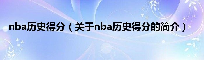 nba历史得分（关于nba历史得分的简介）