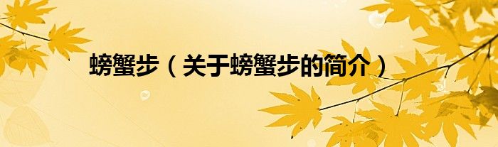 螃蟹步（关于螃蟹步的简介）