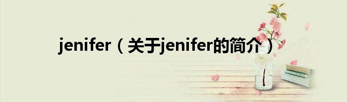 jenifer（关于jenifer的简介）