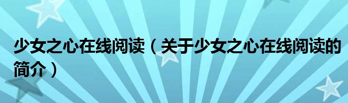 少女之心在线阅读（关于少女之心在线阅读的简介）