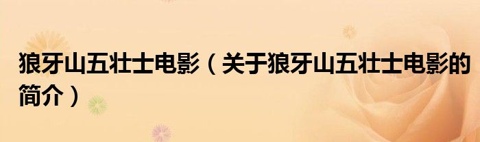 狼牙山五壮士电影（关于狼牙山五壮士电影的简介）