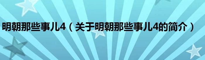 明朝那些事儿4（关于明朝那些事儿4的简介）