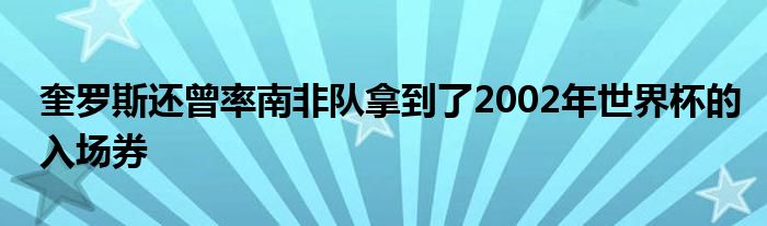 奎罗斯还曾率南非队拿到了2002年世界杯的入场券