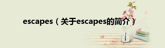 escapes（关于escapes的简介）