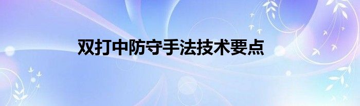 双打中防守手法技术要点