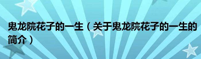 鬼龙院花子的一生（关于鬼龙院花子的一生的简介）