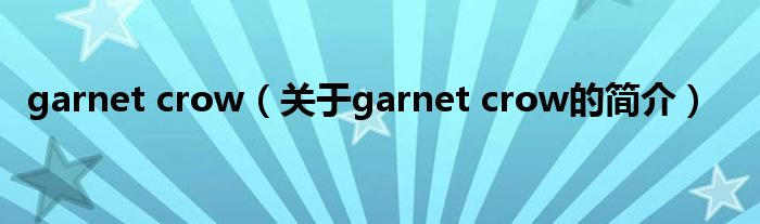 garnet crow（关于garnet crow的简介）