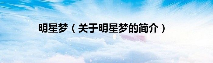 明星梦（关于明星梦的简介）