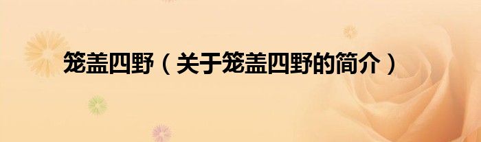 笼盖四野（关于笼盖四野的简介）