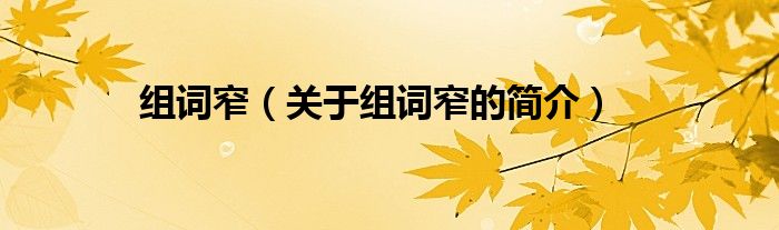 组词窄（关于组词窄的简介）