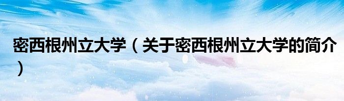 密西根州立大学（关于密西根州立大学的简介）