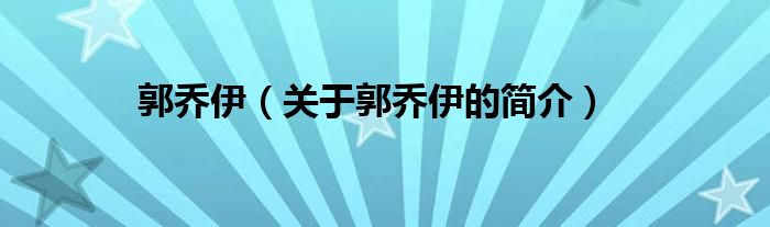 郭乔伊（关于郭乔伊的简介）