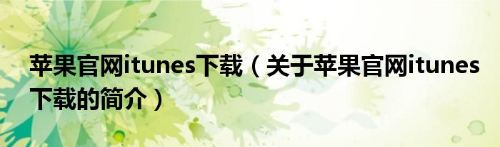 苹果官网itunes下载（关于苹果官网itunes下载的简介）