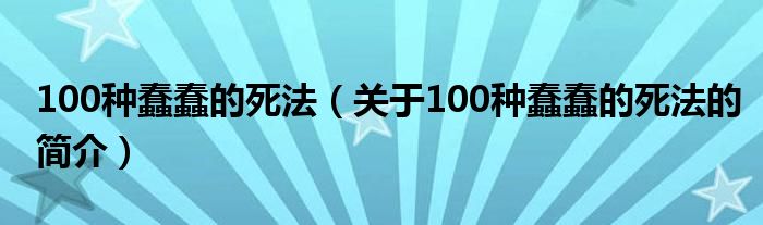 100种蠢蠢的死法（关于100种蠢蠢的死法的简介）