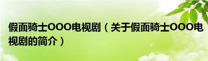 假面骑士OOO电视剧（关于假面骑士OOO电视剧的简介）